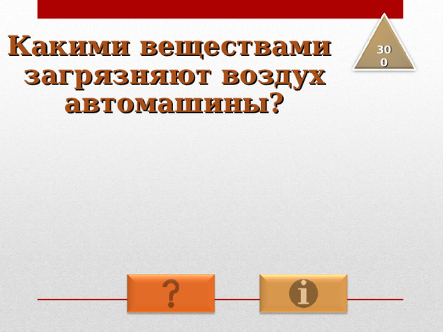 Какими веществами загрязняют воздух автомашины? 3 00 