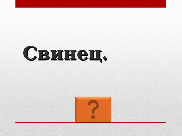 Свинец. 