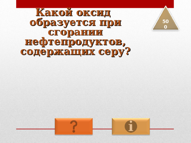 Какой оксид образуется при сгорании нефтепродуктов, содержащих серу? 5 00 