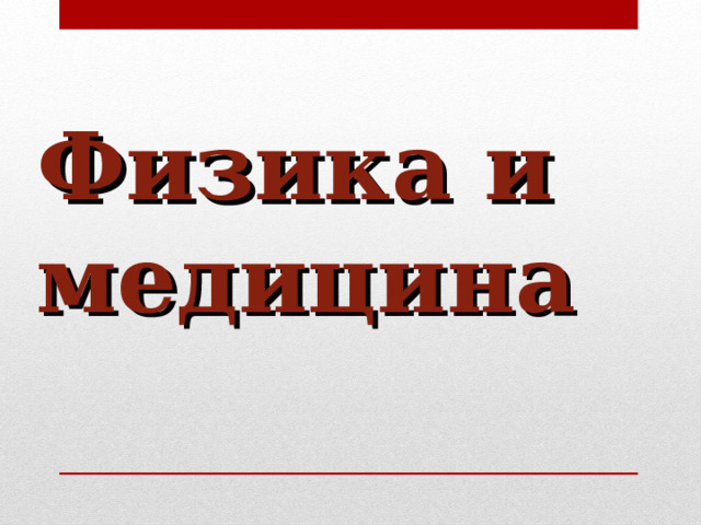 Физика и медицина  
