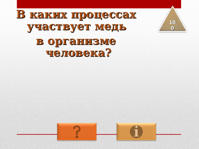 В каких процессах участвует медь в организме человека? 100 