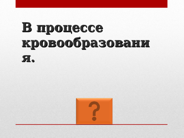 В процессе кровообразования. 