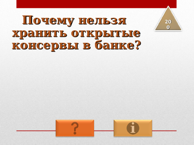 Почему нельзя хранить открытые консервы в банке? 2 00 