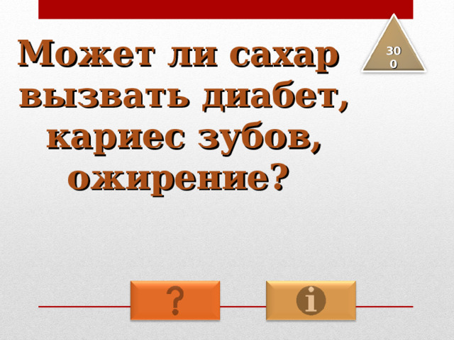 Может ли сахар вызвать диабет, кариес зубов, ожирение?  3 00 