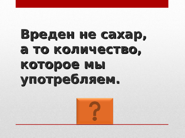 Вреден не сахар, а то количество, которое мы употребляем. 