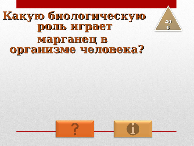 Какую биологическую роль играет марганец в организме человека? 4 00 