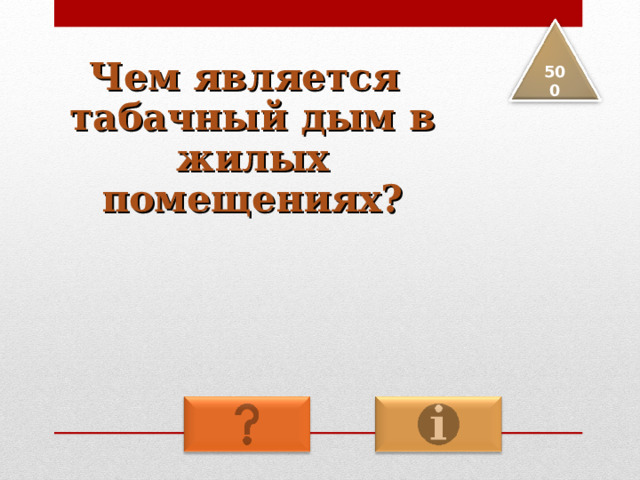 Чем является табачный дым в жилых помещениях? 5 00 