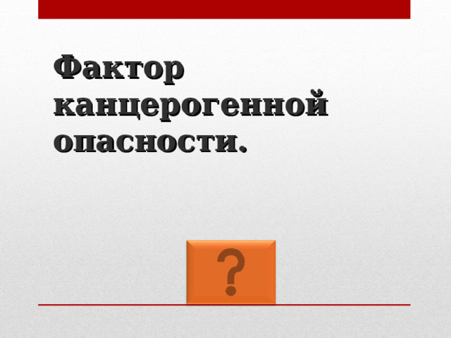 Фактор канцерогенной опасности. 
