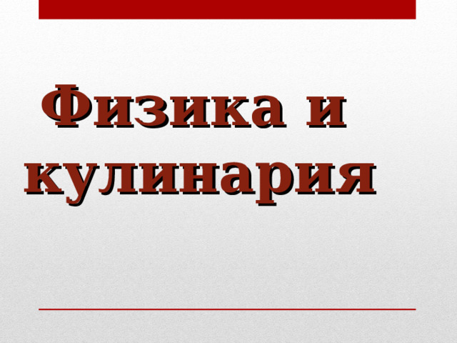 Физика и кулинария  
