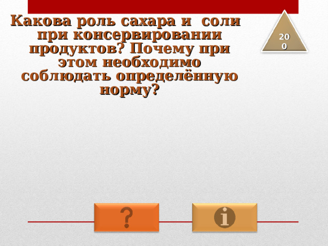 Какова роль сахара и соли при консервировании продуктов? Почему при этом необходимо соблюдать определённую норму? 2 00 