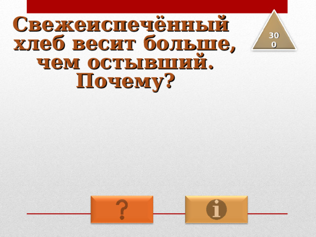 Свежеиспечённый хлеб весит больше, чем остывший. Почему? 3 00 