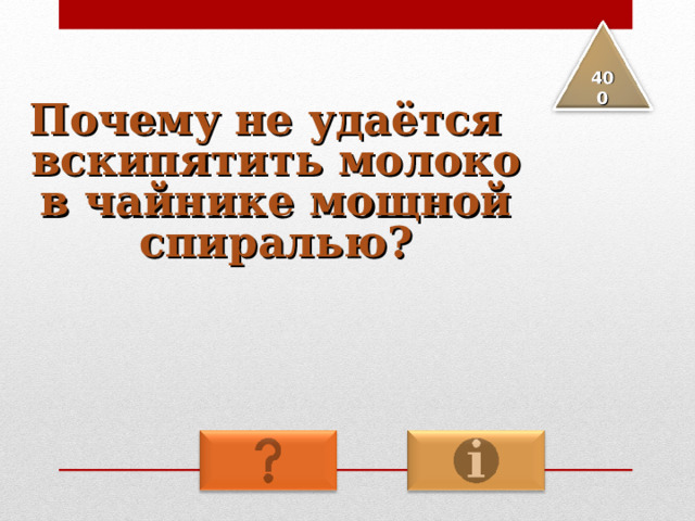 4 00 Почему не удаётся вскипятить молоко в чайнике мощной спиралью? 