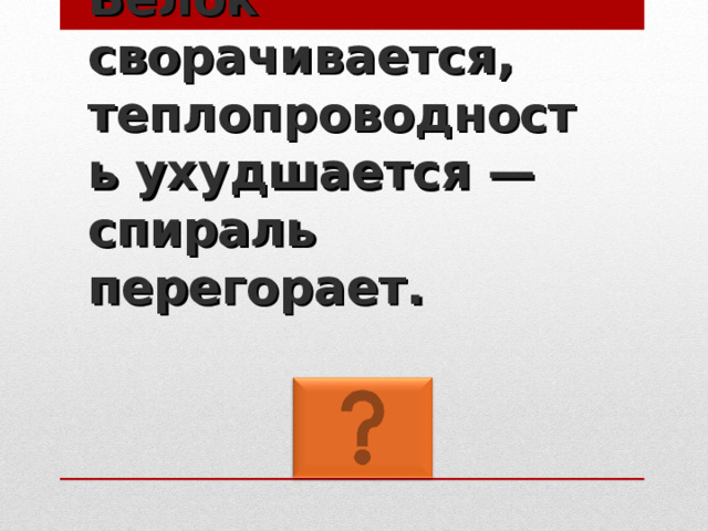 Белок сворачивается, теплопроводность ухудшается — спираль перегорает. 