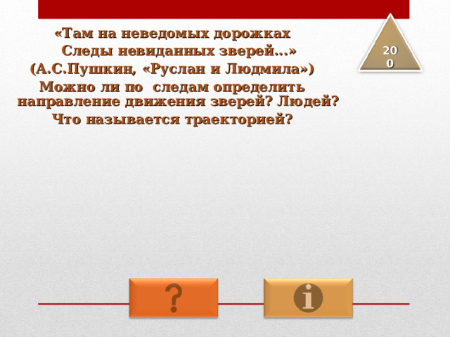«Там на неведомых дорожках  Следы невиданных зверей...» (А.С.Пушкин, «Руслан и Людмила») Можно ли по следам определить направление движения зверей? Людей? Что называется траекторией? 2 00 