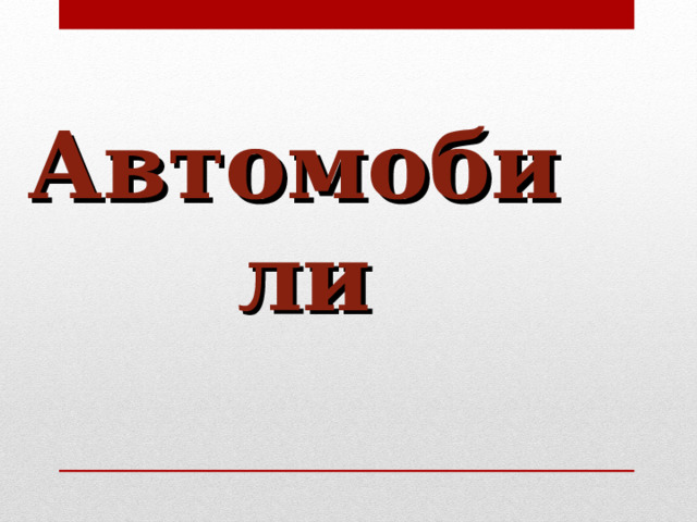 Автомобили  