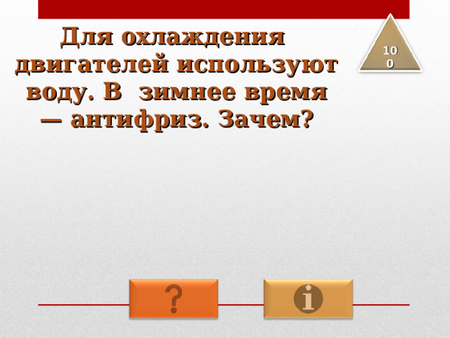 Для охлаждения двигателей используют воду. В зимнее время — антифриз. Зачем? 100 