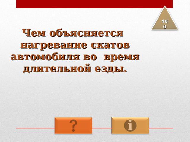 4 00 Чем объясняется нагревание скатов автомобиля во время длительной езды. 