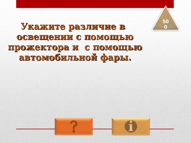 Укажите различие в освещении с помощью прожектора и с помощью автомобильной фары. 5 00 