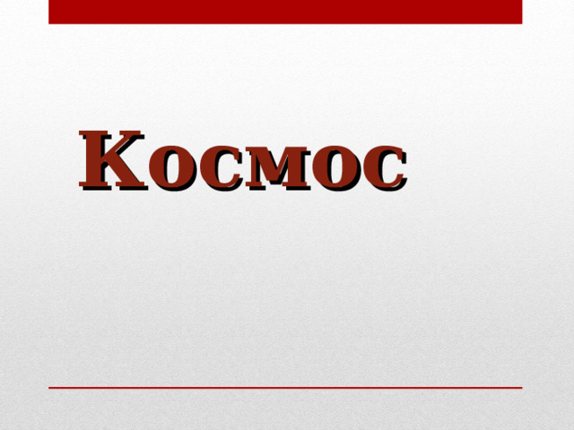 Космос  