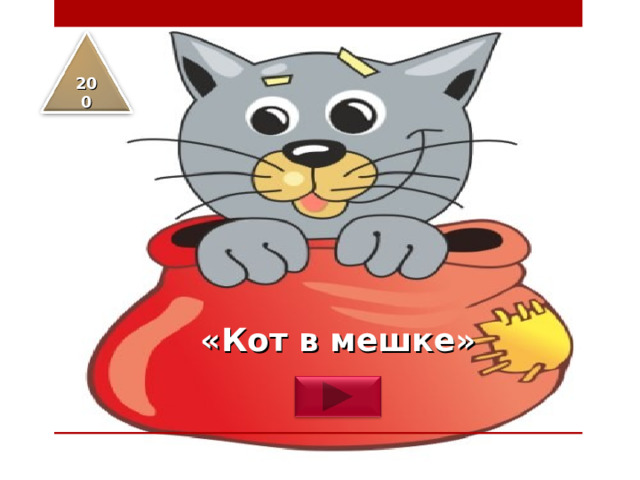 2 00 «Кот в мешке»   