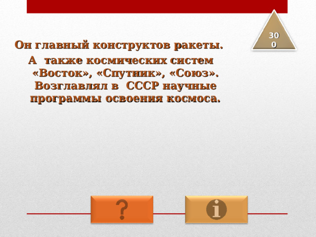 Он главный конструктов ракеты. А также космических систем «Восток», «Спутник», «Союз». Возглавлял в СССР научные программы освоения космоса. 3 00 