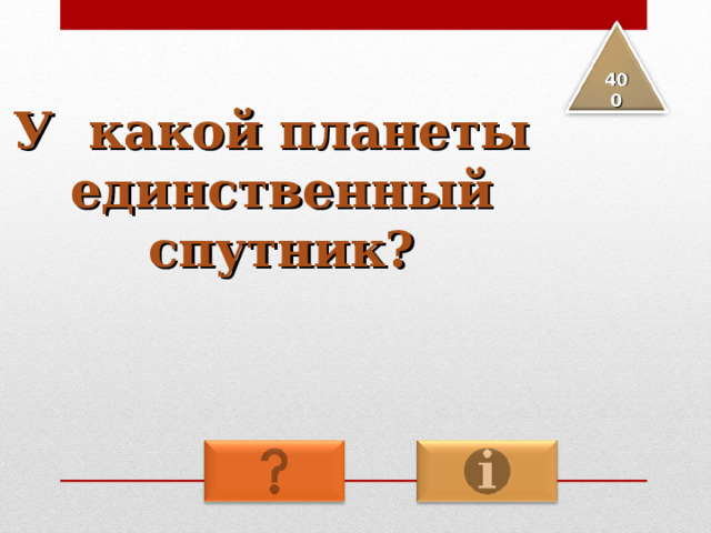 4 00 У какой планеты единственный спутник? 
