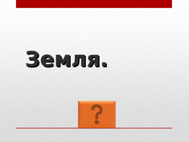Земля. 