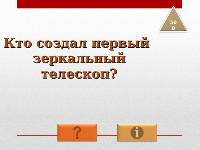 5 00 Кто создал первый зеркальный телескоп? 