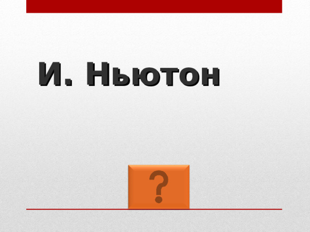 И. Ньютон 