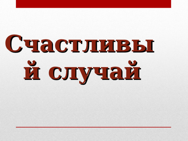 Счастливый случай  