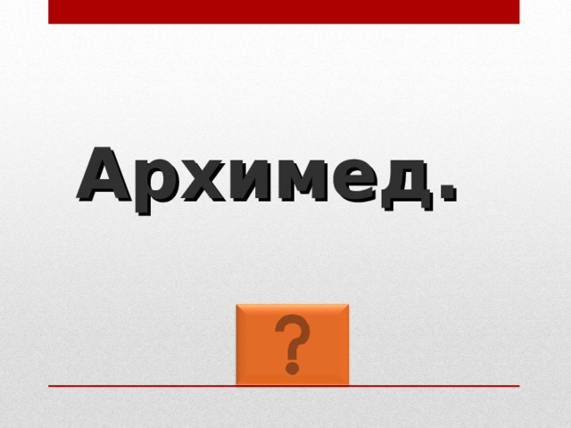Архимед. 