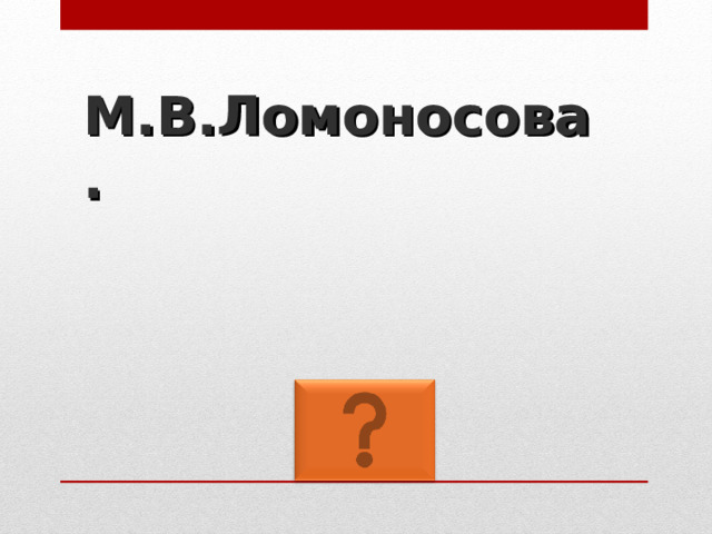 М.В.Ломоносова. 