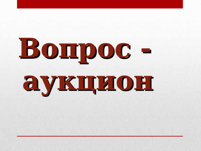 Вопрос - аукцион  