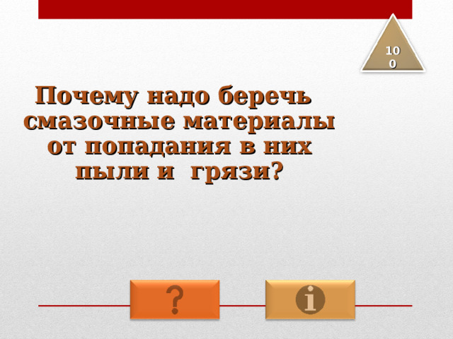 100 Почему надо беречь смазочные материалы от попадания в них пыли и грязи? 