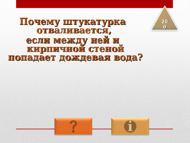 Почему штукатурка отваливается, если между ней и кирпичной стеной попадает дождевая вода?  2 00 