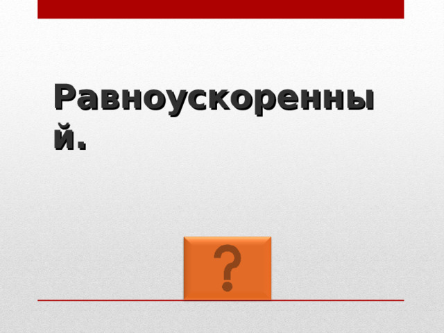 Равноускоренный. 