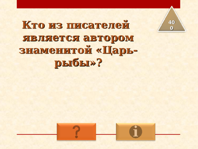 Кто из писателей является автором знаменитой «Царь-рыбы»? 4 00 