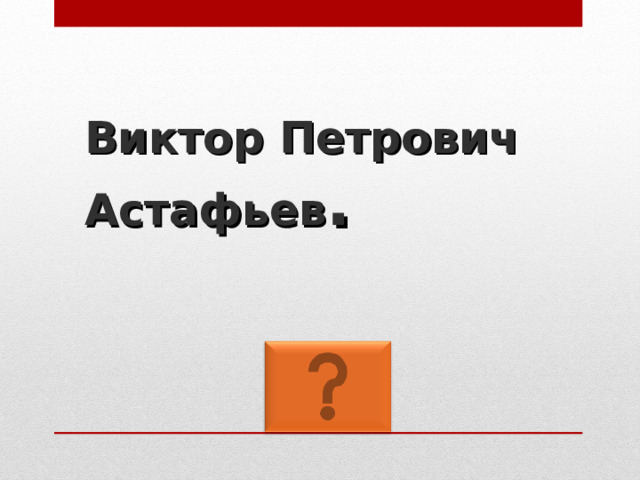 Виктор Петрович Астафьев . 