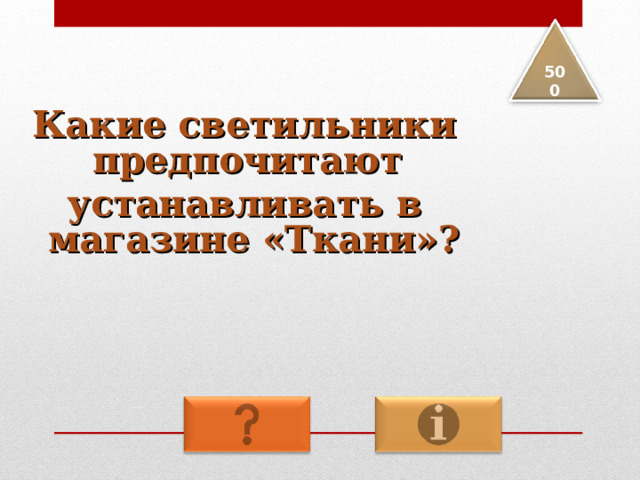5 00 Какие светильники предпочитают устанавливать в магазине «Ткани»? 