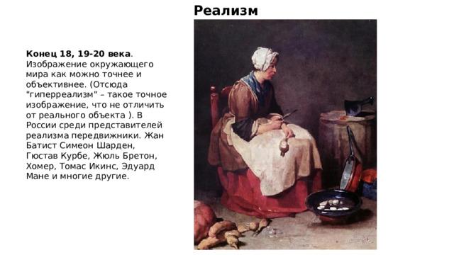 Реализм Конец 18, 19-20 века . Изображение окружающего мира как можно точнее и объективнее. (Отсюда 