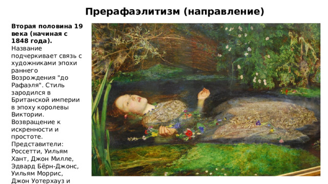 Прерафаэлитизм (направление) Вторая половина 19 века (начиная с 1848 года). Название подчеркивает связь с художниками эпохи раннего Возрождения 