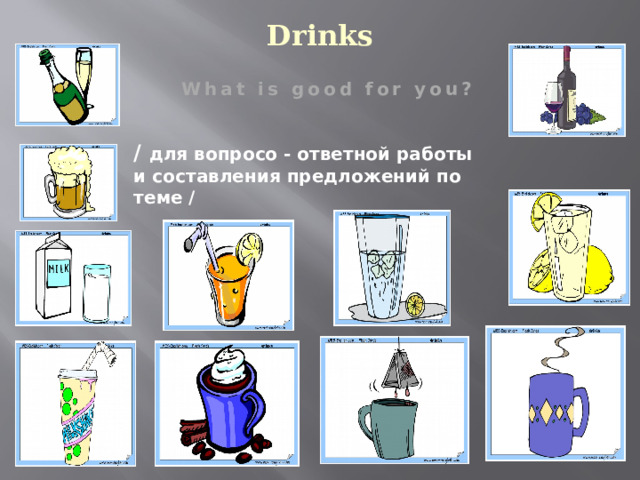 Drinks What is good for you? / для вопросо - ответной работы и составления предложений по теме /  
