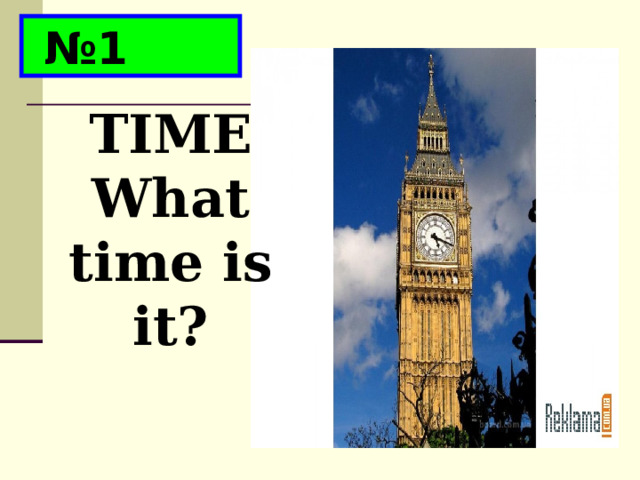 № 1 TIME What time is it? 