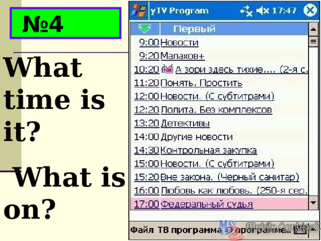 № 4 What time is it?  What is on? 
