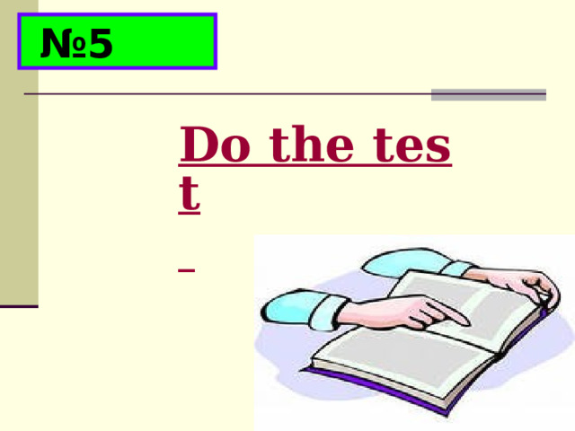 № 5 Do the test  