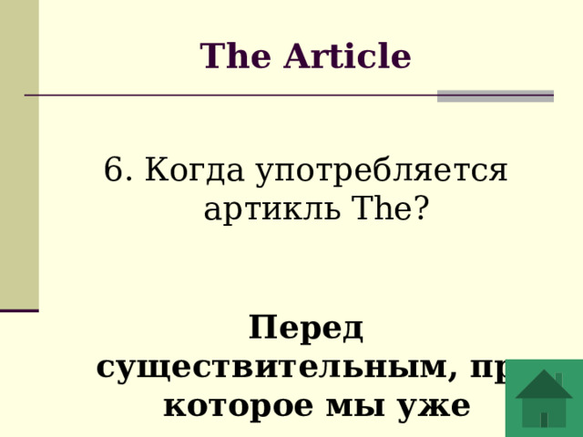 The Article  6. Когда употребляется артикль The? Перед существительным, про которое мы уже слышали. 