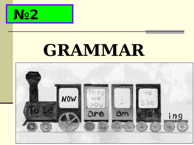 № 2 GRAMMAR 