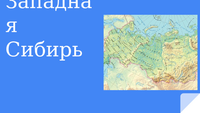 Западная Сибирь 