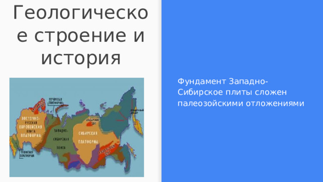 Геологическое строение и история Фундамент Западно-Сибирское плиты сложен палеозойскими отложениями 