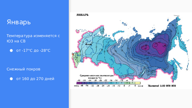 Январь Температура изменяется с ЮЗ на СВ от -17°С до -28°С Снежный покров от 160 до 270 дней 